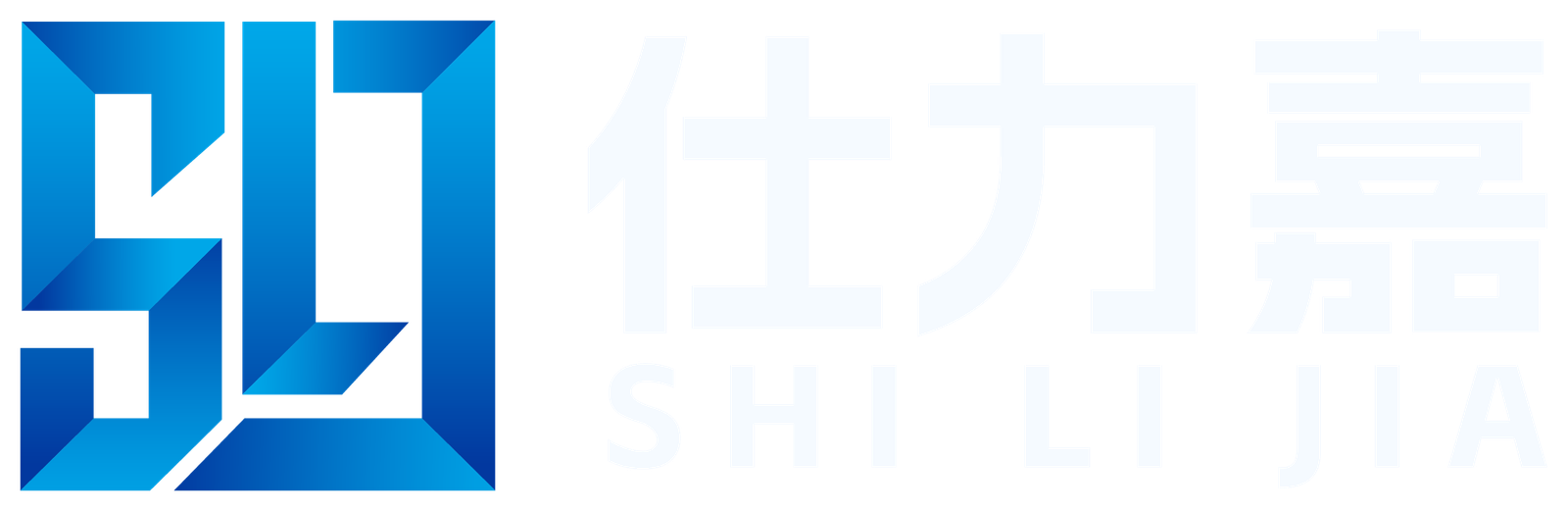仕力嘉 SHI LI JIA